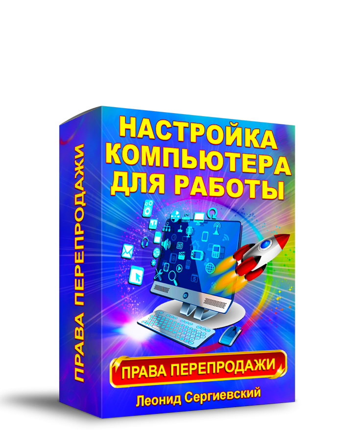 Настройка Компьютера для Работы + Права Перепродажи [LS]