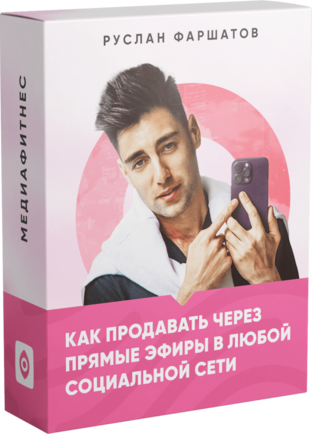 ! Книга «Как продавать через прямые эфиры»!