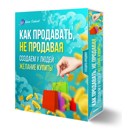 ! Как продавать, не продавая. Создаем у людей желание КУПИТЬ