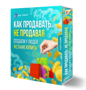 ! Как продавать, не продавая. Создаем у людей желание КУПИТЬ